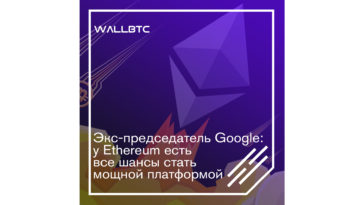 “Ethereum имеет все шансы на успех” - Эрик Шмидт